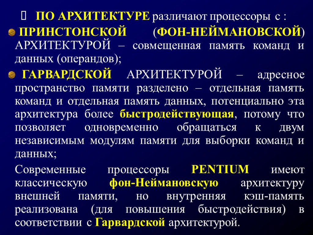 Ø ПО АРХИТЕКТУРЕ различают процессоры с : ПРИНСТОНСКОЙ (ФОН-НЕЙМАНОВСКОЙ) АРХИТЕКТУРОЙ – совмещенная память команд